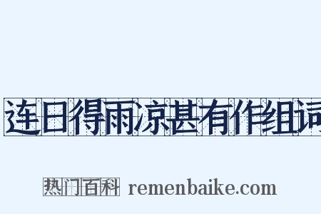 连日得雨凉甚有作组词是什么意思的图片